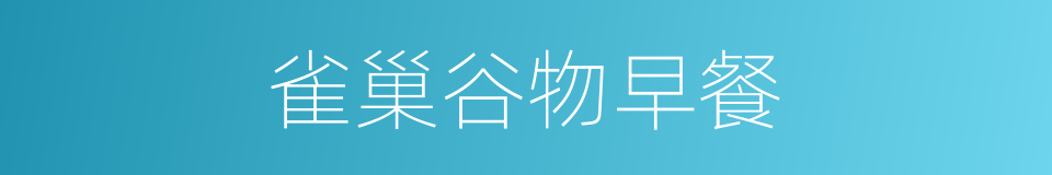 雀巢谷物早餐的同义词