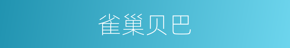雀巢贝巴的同义词