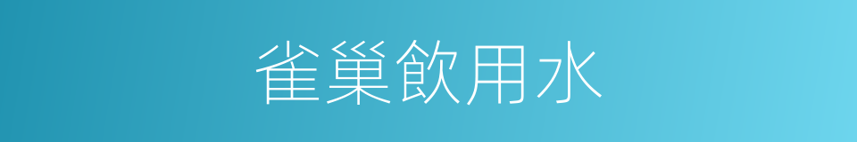 雀巢飲用水的同義詞