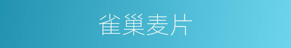 雀巢麦片的同义词