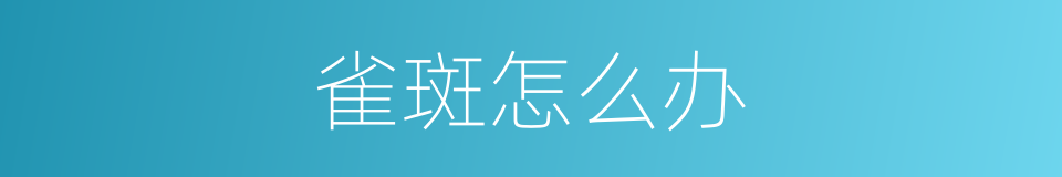 雀斑怎么办的同义词