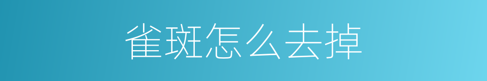 雀斑怎么去掉的同义词
