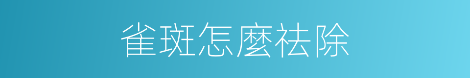 雀斑怎麼祛除的同義詞