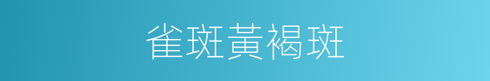雀斑黃褐斑的同義詞
