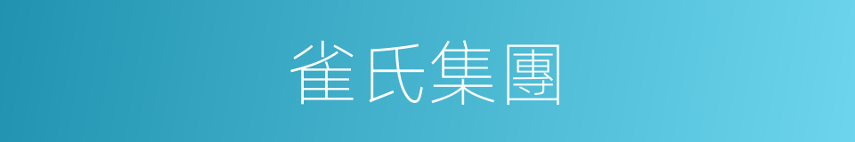 雀氏集團的同義詞