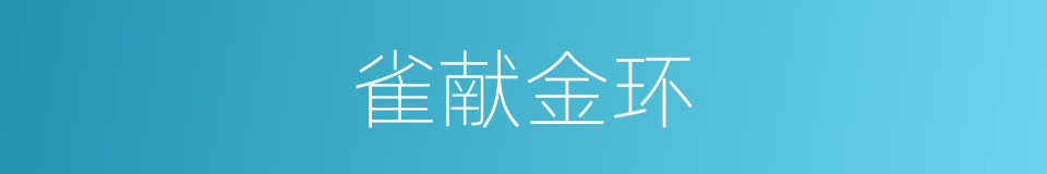雀献金环的意思