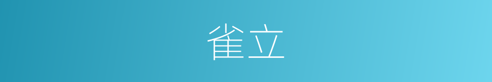 雀立的意思
