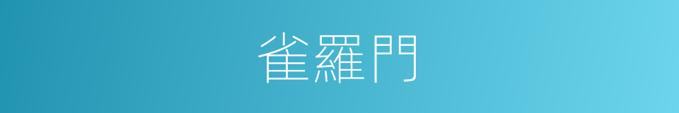 雀羅門的意思