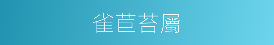 雀苣苔屬的同義詞