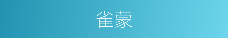 雀蒙的意思