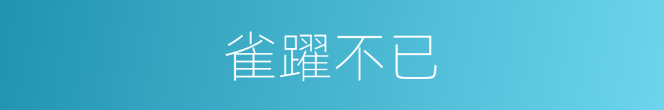 雀躍不已的意思