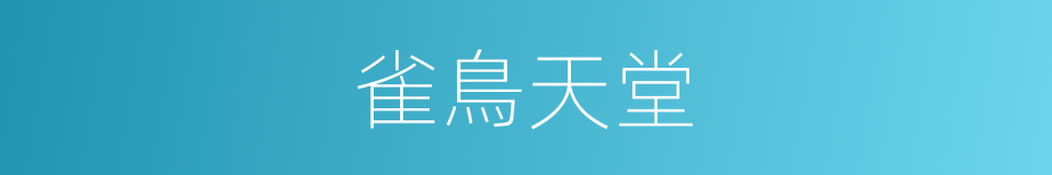 雀鳥天堂的同義詞