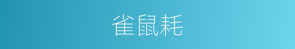 雀鼠耗的意思