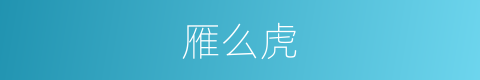 雁么虎的同义词