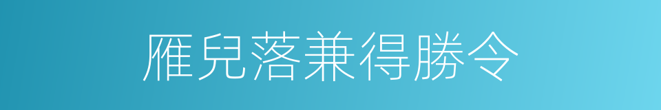 雁兒落兼得勝令的同義詞