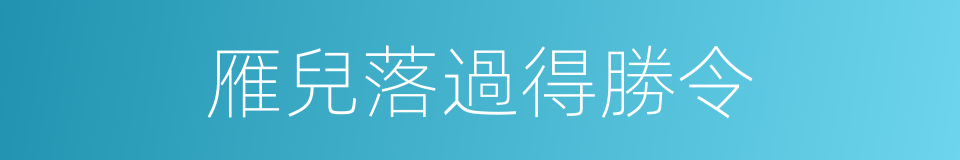 雁兒落過得勝令的同義詞