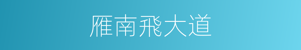 雁南飛大道的同義詞