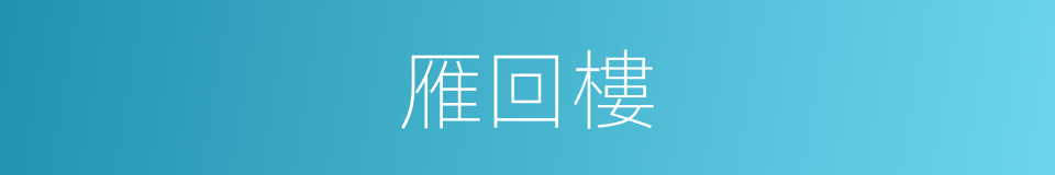 雁回樓的同義詞