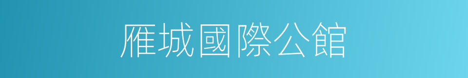 雁城國際公館的同義詞