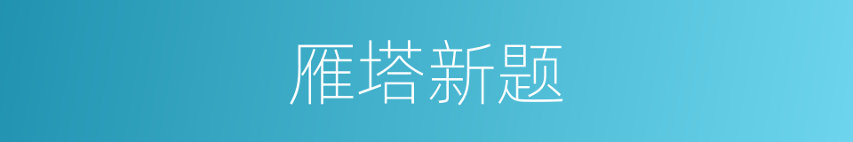 雁塔新题的意思