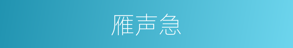 雁声急的同义词