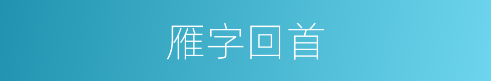 雁字回首的同义词