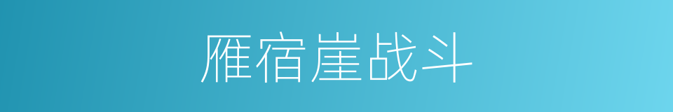 雁宿崖战斗的同义词