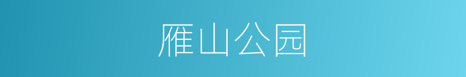 雁山公园的同义词