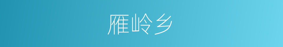 雁岭乡的同义词