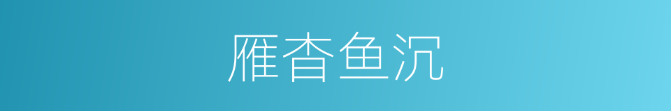 雁杳鱼沉的意思