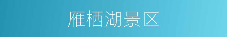 雁栖湖景区的同义词