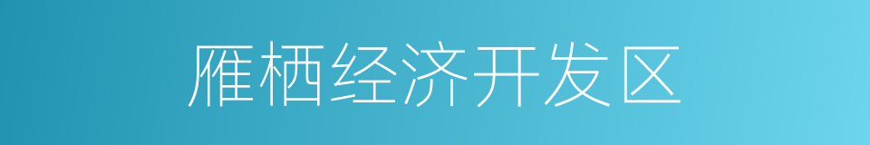 雁栖经济开发区的同义词