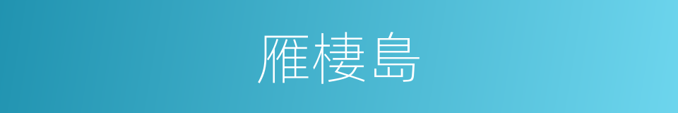 雁棲島的同義詞