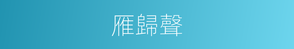 雁歸聲的同義詞