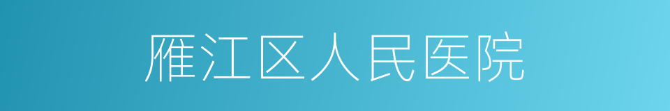 雁江区人民医院的同义词