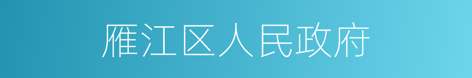 雁江区人民政府的同义词