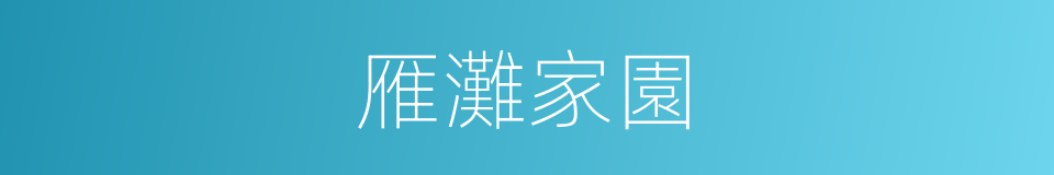 雁灘家園的同義詞
