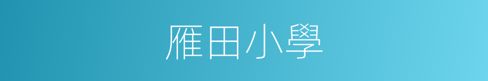 雁田小學的同義詞