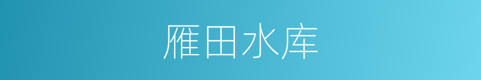 雁田水库的同义词