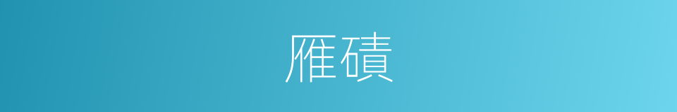 雁磧的意思