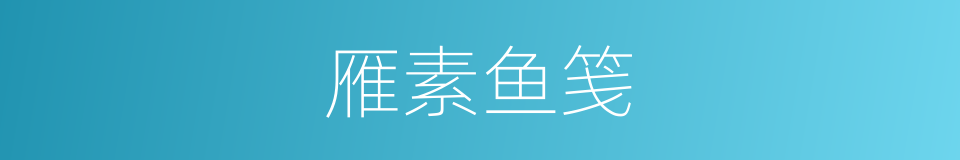 雁素鱼笺的意思