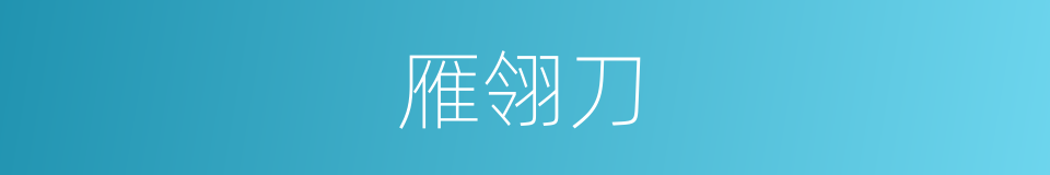 雁翎刀的意思