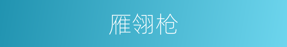 雁翎枪的同义词