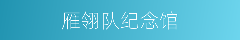 雁翎队纪念馆的同义词