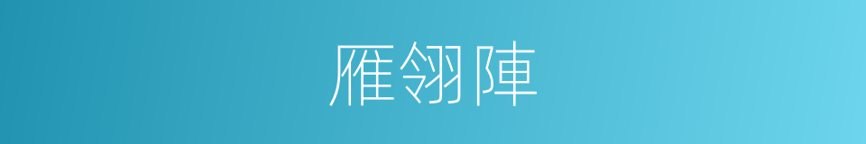 雁翎陣的意思