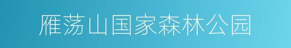 雁荡山国家森林公园的意思