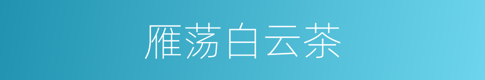 雁荡白云茶的同义词