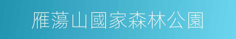 雁蕩山國家森林公園的意思