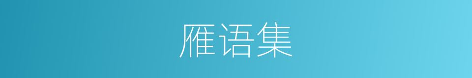雁语集的同义词