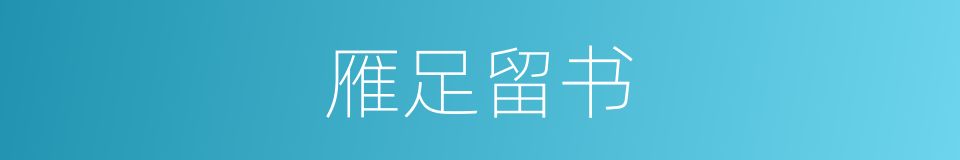 雁足留书的意思
